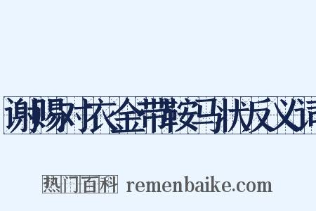 谢赐对衣金带鞍马状反义词是什么意思的图片